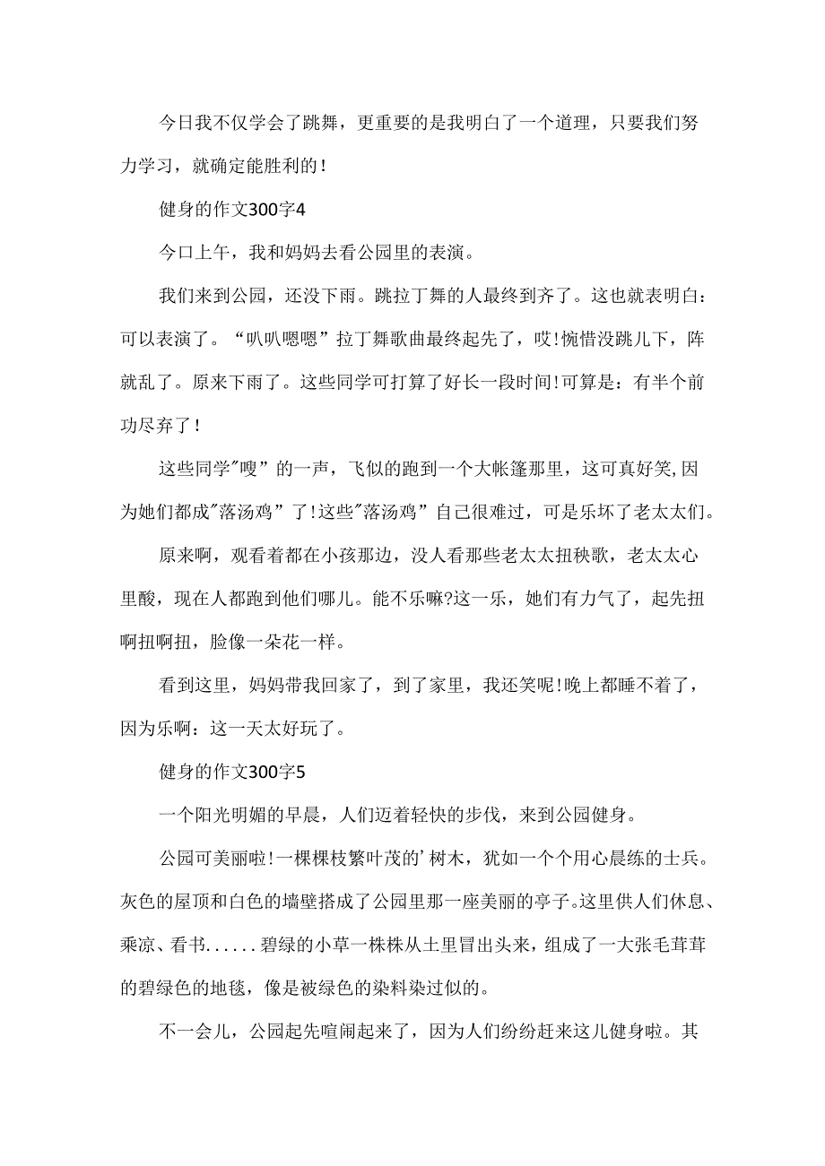 健身的作文300字.docx_第3页