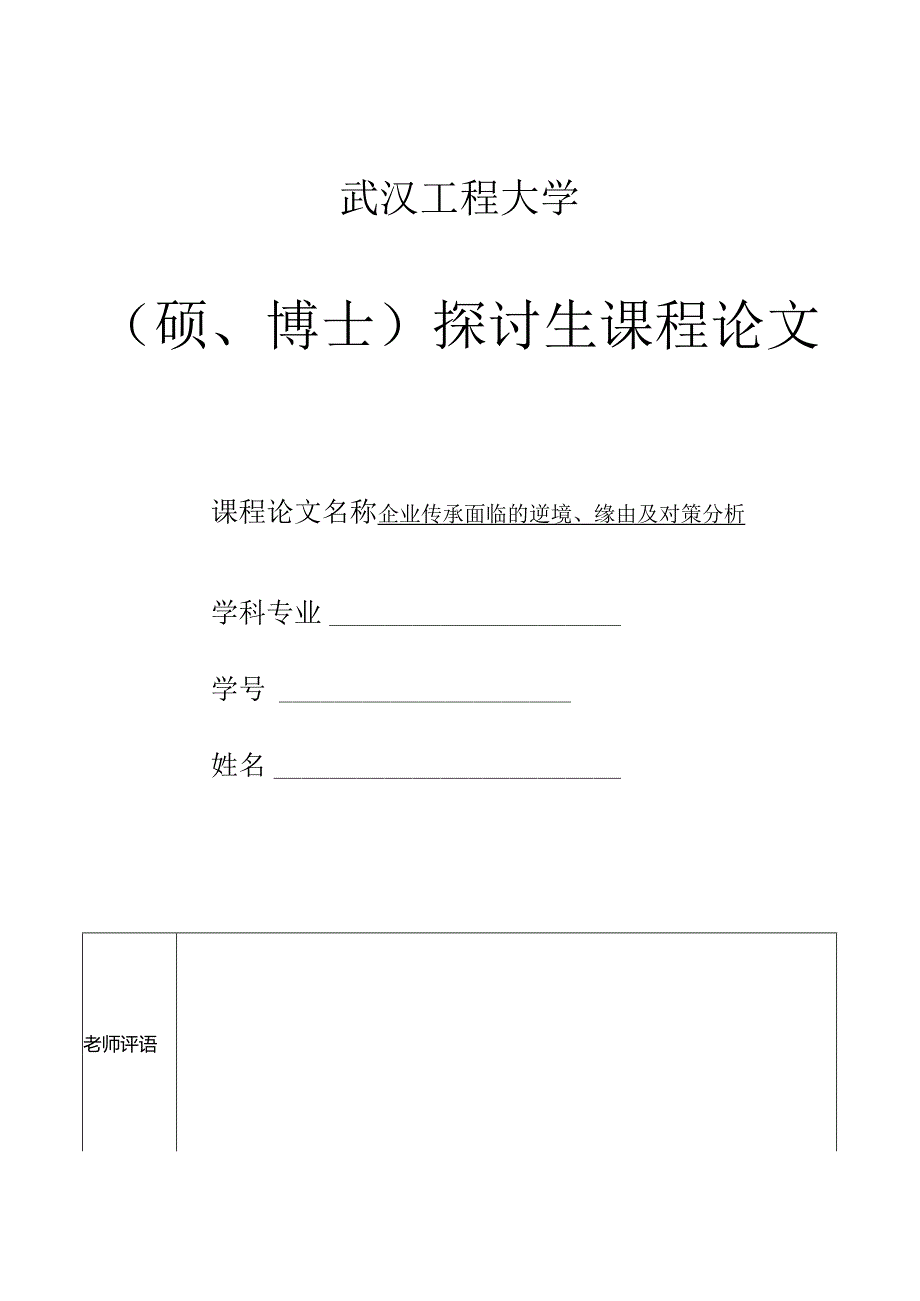 企业传承面临的困境、原因及对策分析.docx_第1页