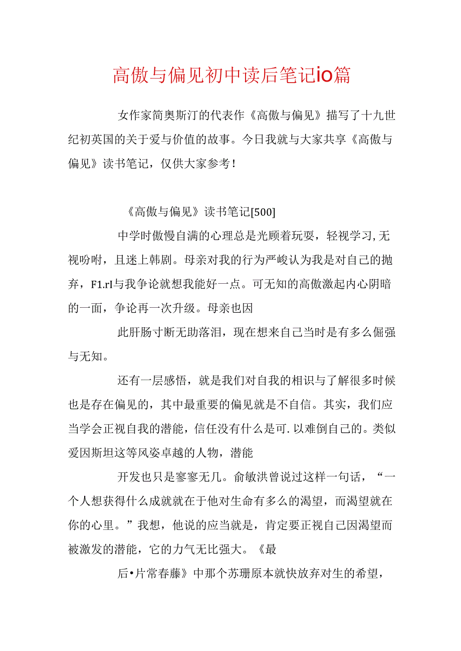 傲慢与偏见初中读后笔记10篇.docx_第1页