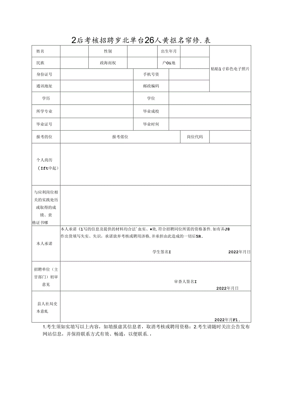 公开考核招聘事业单位工作人员报名审核表.docx_第1页