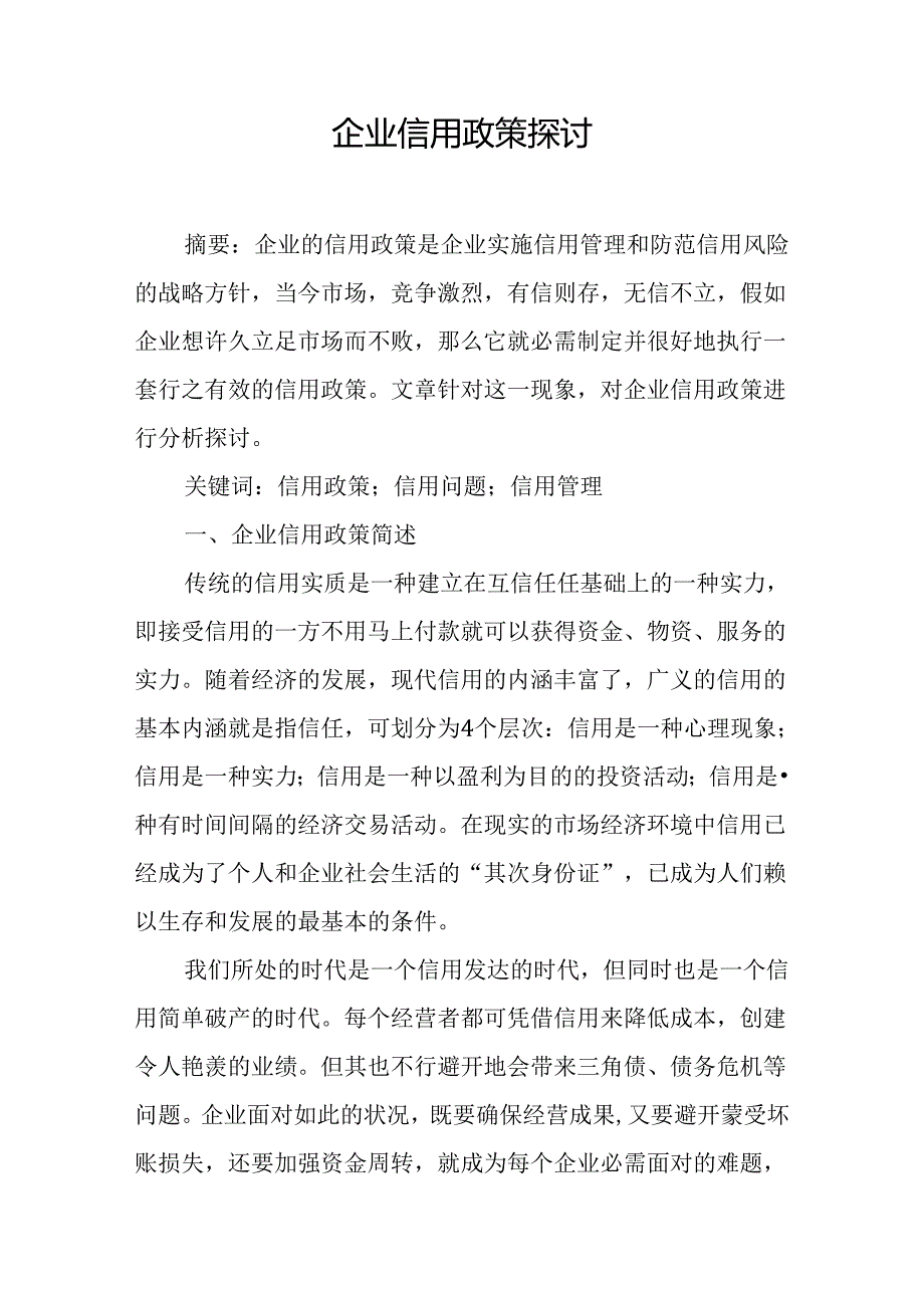 企业信用政策研究.docx_第1页