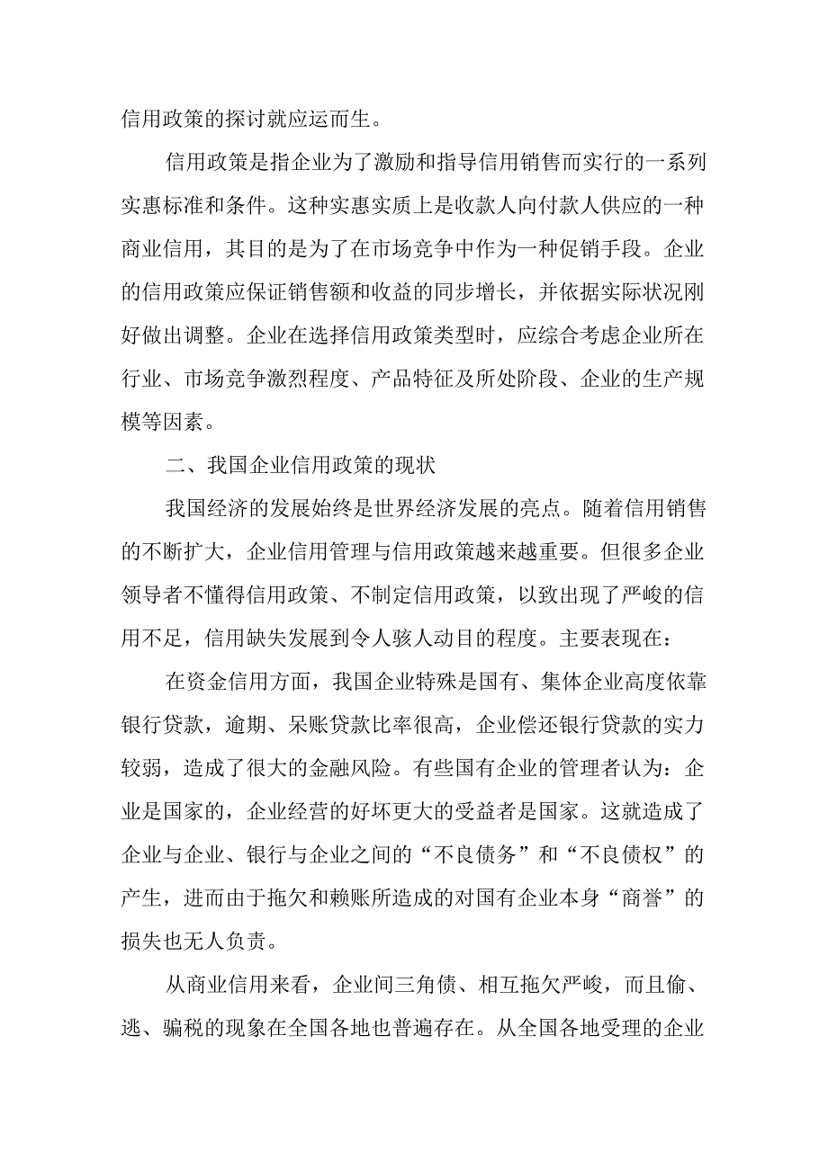 企业信用政策研究.docx_第2页