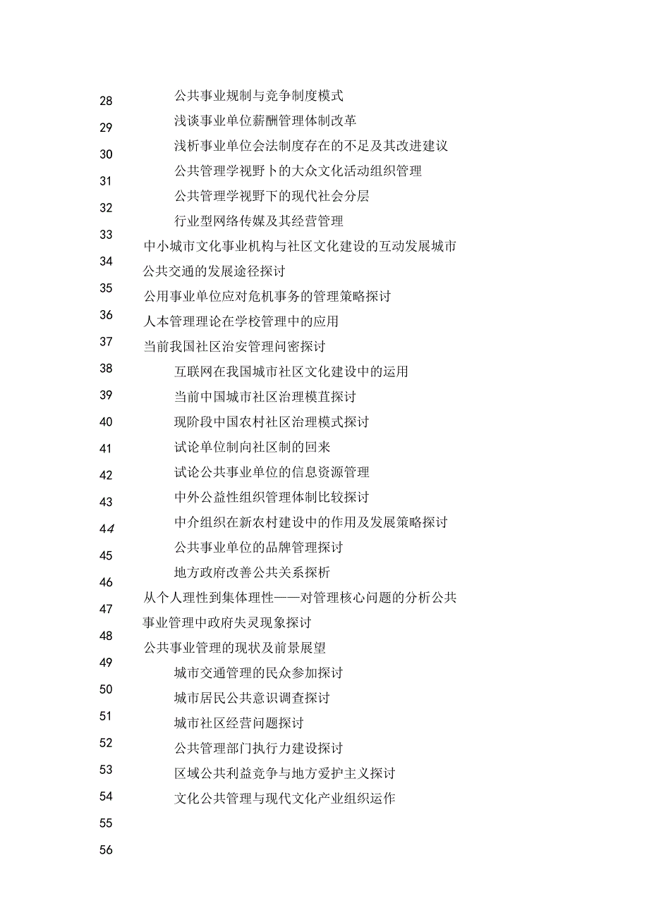 公共事业管理选题.docx_第3页