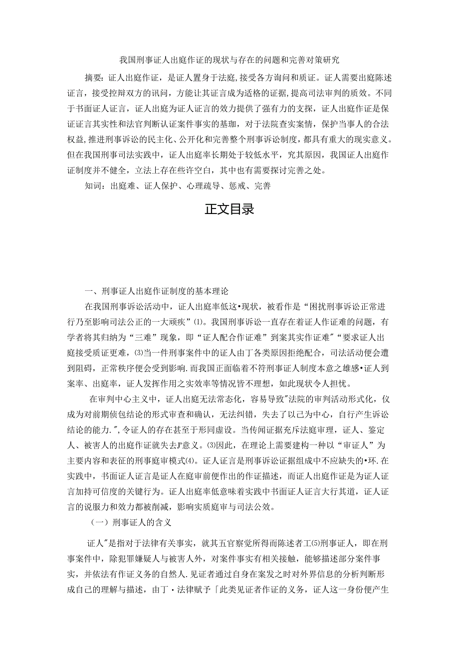 【《我国刑事证人出庭作证的现状与存在的问题和优化探析》13000字（论文）】.docx_第1页