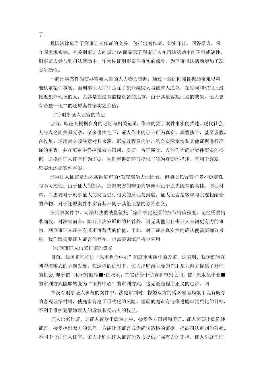 【《我国刑事证人出庭作证的现状与存在的问题和优化探析》13000字（论文）】.docx_第2页