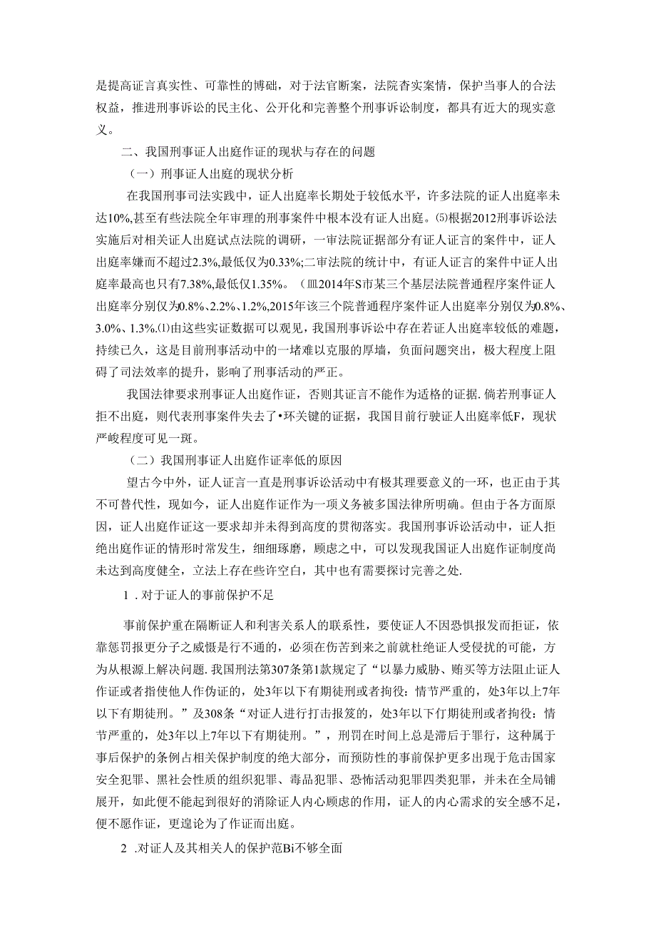 【《我国刑事证人出庭作证的现状与存在的问题和优化探析》13000字（论文）】.docx_第3页