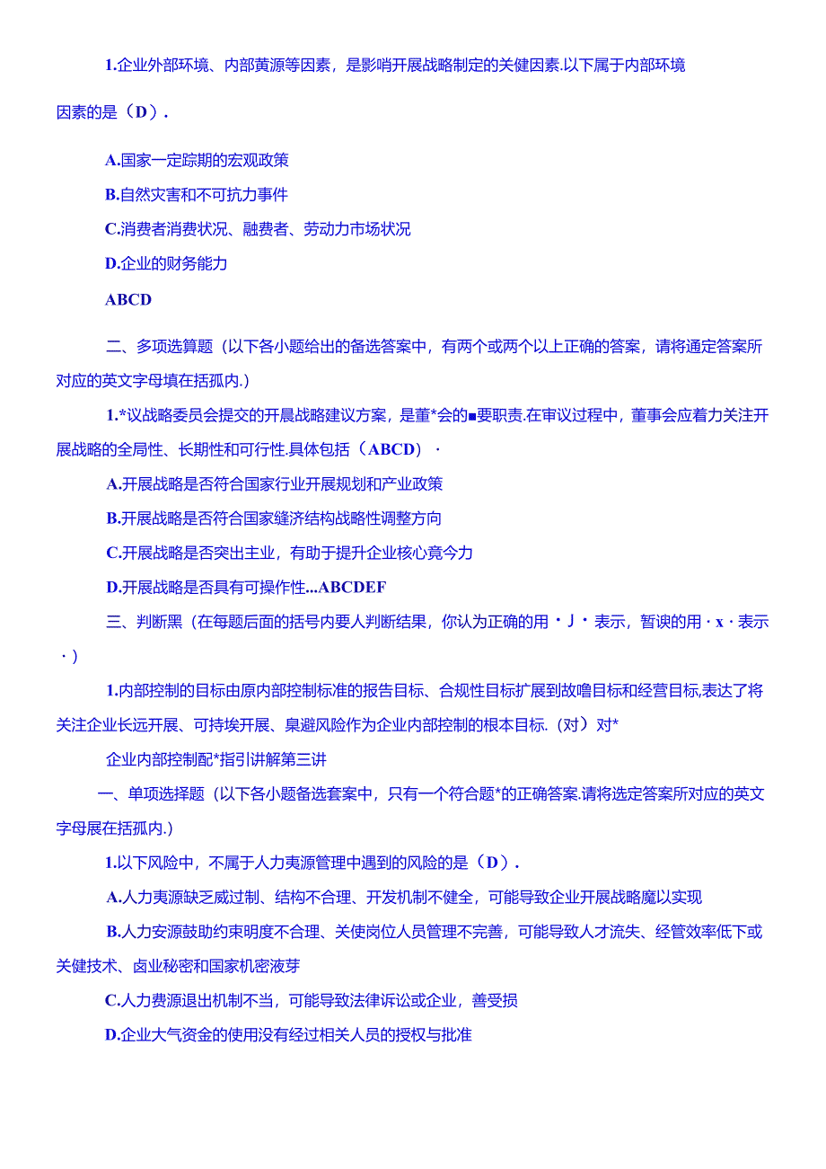 XXXX企业内部控制配套指引试题B.docx_第2页