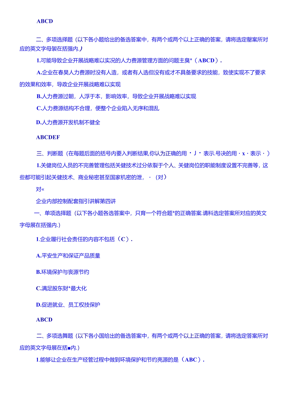 XXXX企业内部控制配套指引试题B.docx_第3页