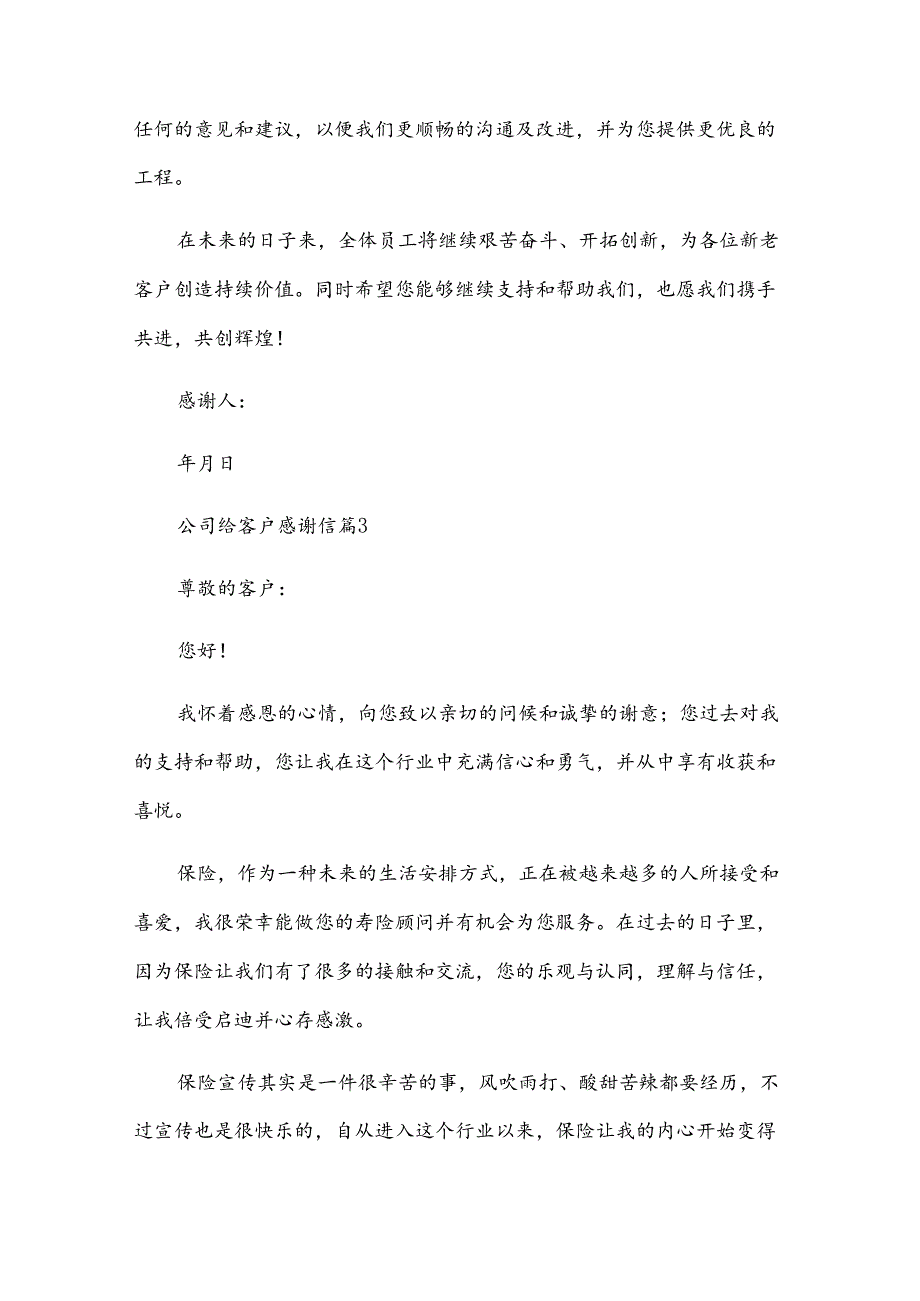 公司给客户感谢信（31篇）.docx_第3页