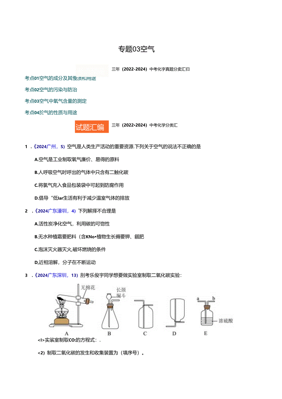 专题03 空气（原卷版）.docx_第1页