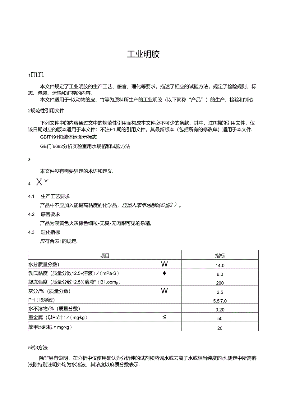 QB∕T 1995-2024 工业明胶.docx_第3页