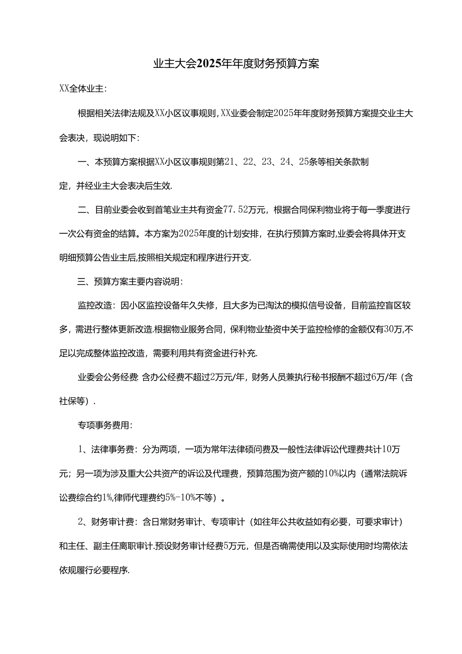 业主大会2025年年度财务预算方案.docx_第1页