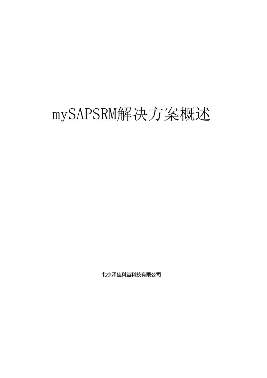 SAPSRM方案简介.docx_第1页