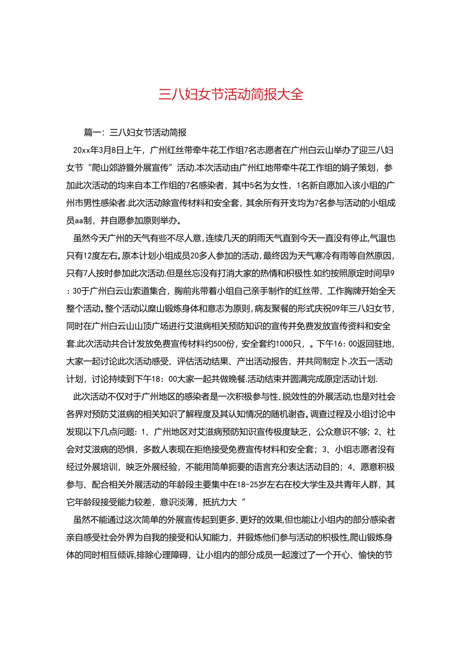 三八妇女节活动简报大全.docx_第1页