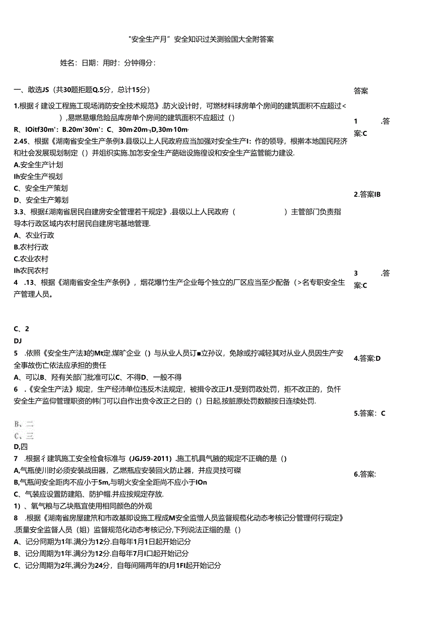 “安全生产月”安全知识过关测验题大全附答案.docx_第1页