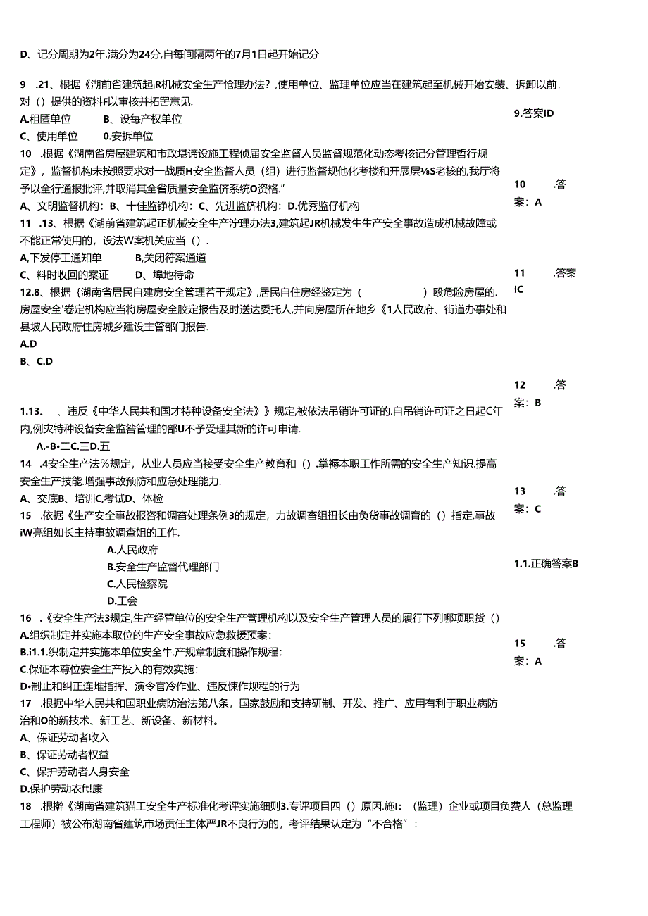 “安全生产月”安全知识过关测验题大全附答案.docx_第2页