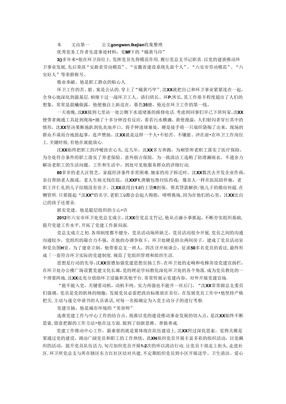 优秀党务工作者先进事迹材料：党旗下的“橘黄马甲”.docx_第1页