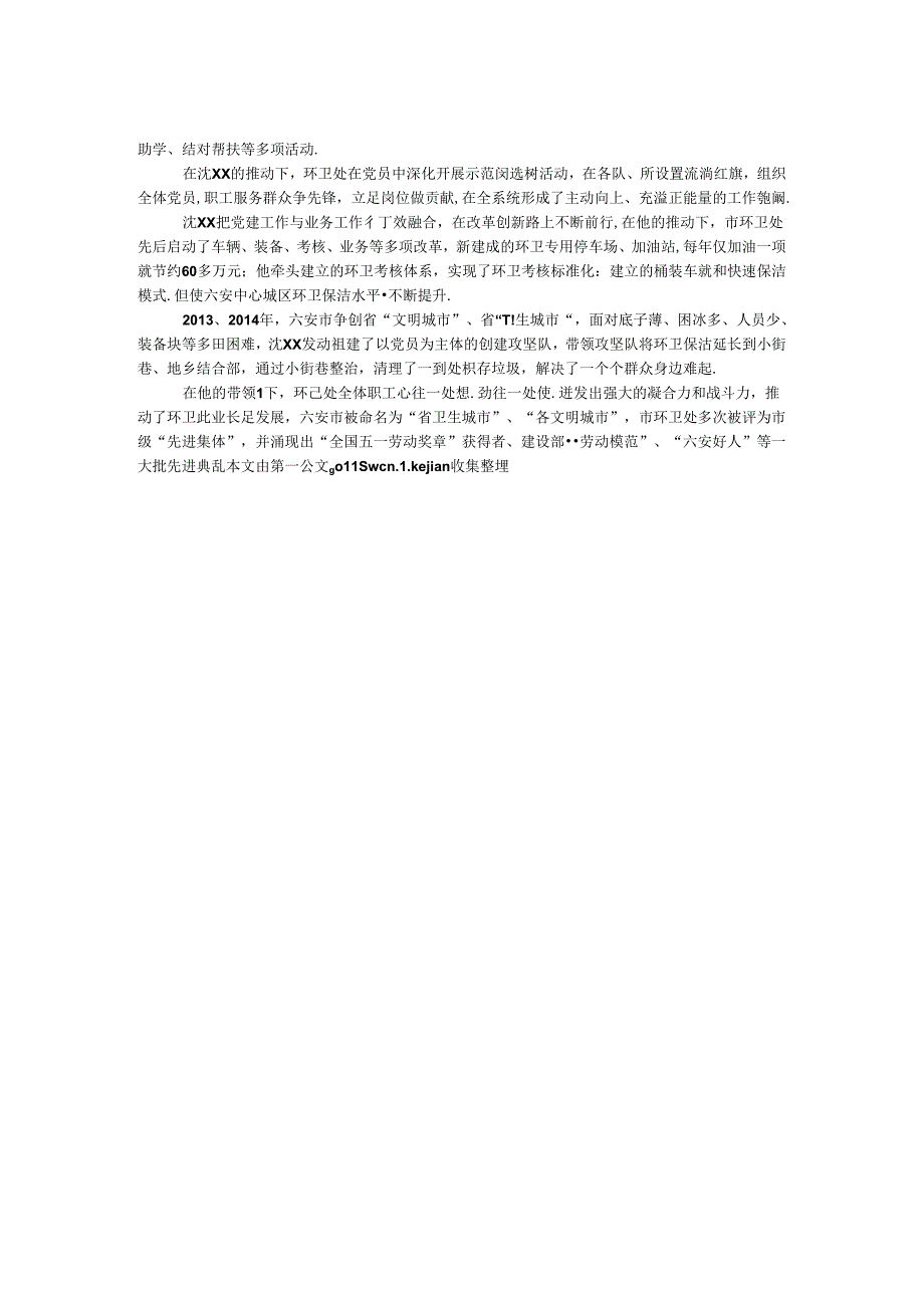 优秀党务工作者先进事迹材料：党旗下的“橘黄马甲”.docx_第2页