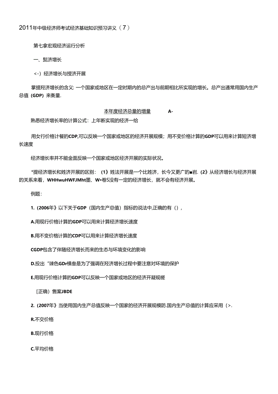 XXXX年中级经济师考试经济基础知识预习讲义(07).docx_第1页