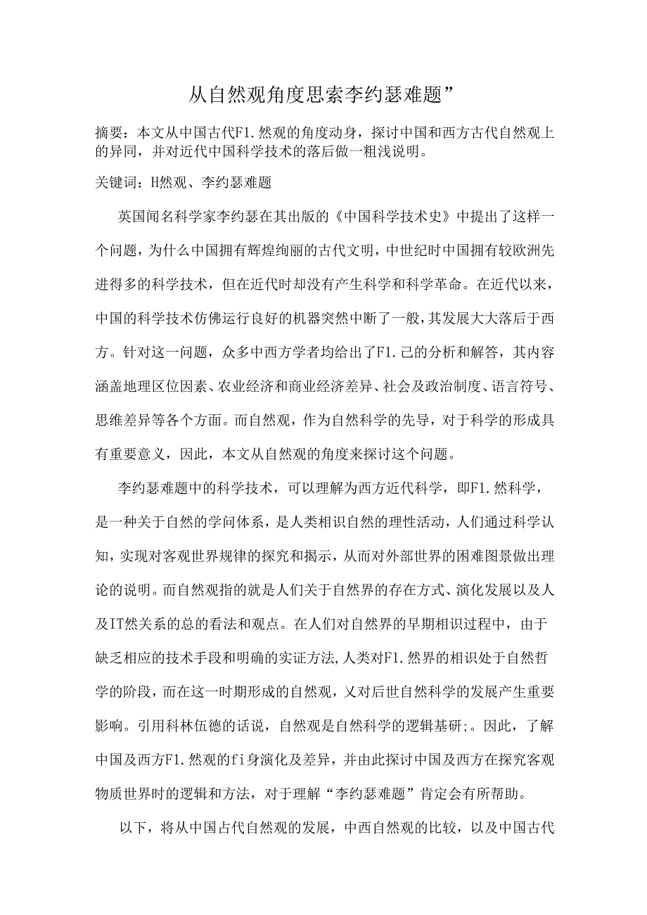 从自然观角度思考李约瑟难题.docx_第1页