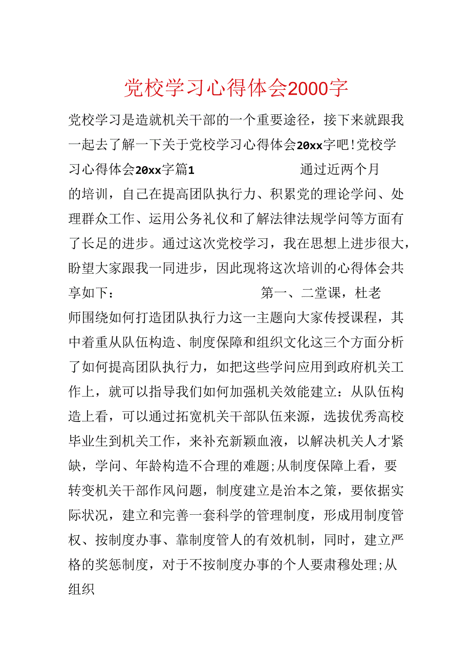 党校学习心得体会2000字.docx_第1页