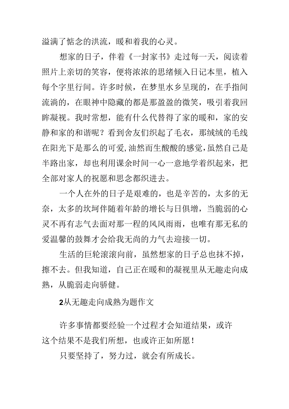 从幼稚走向成熟为题作文.docx_第2页