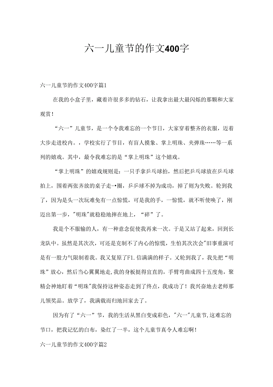 六一儿童节的作文400字.docx_第1页