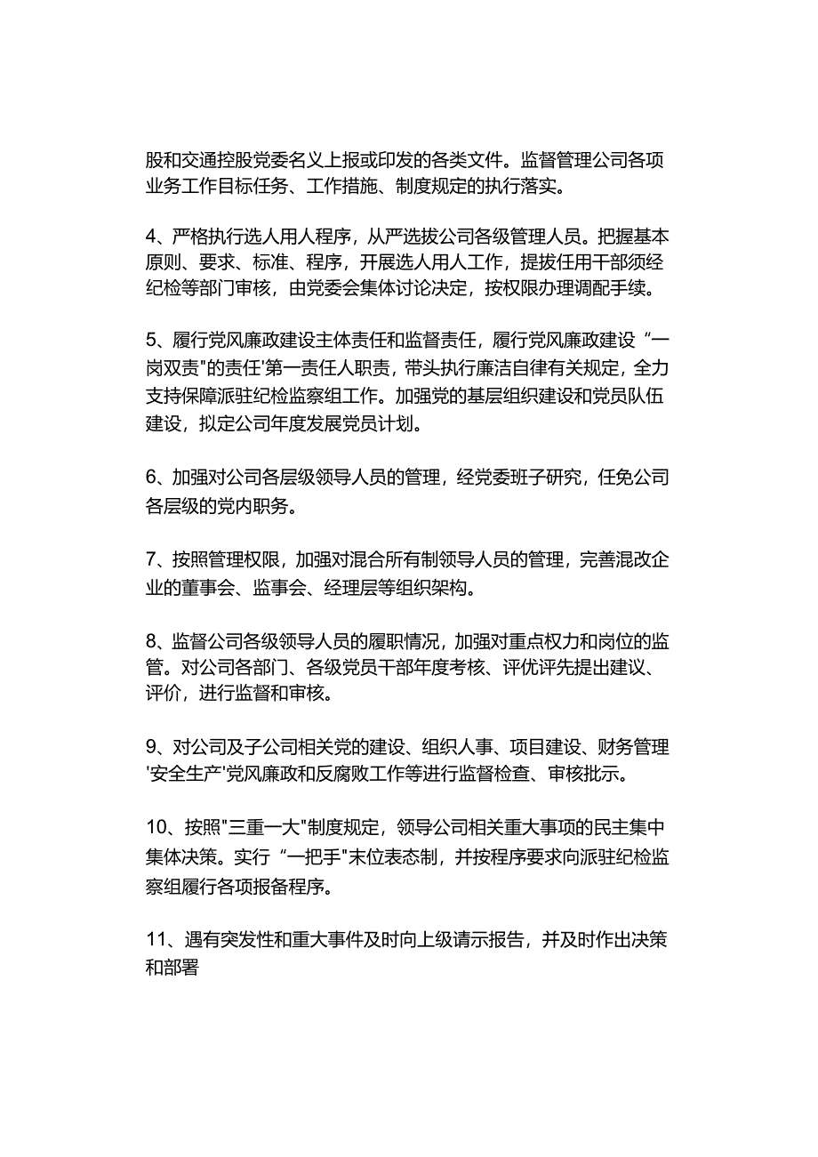 一文读懂国央企党委书记、董事长、总经理权责清单.docx_第2页