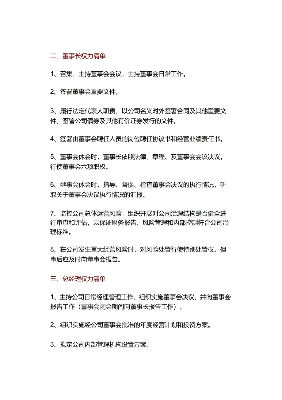 一文读懂国央企党委书记、董事长、总经理权责清单.docx_第3页