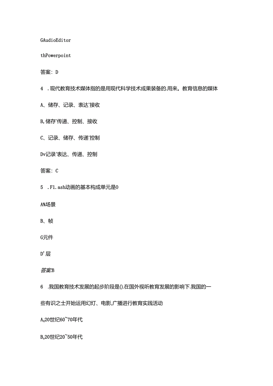 《现代教育技术》近年考试真题汇总题库（含答案）.docx_第2页