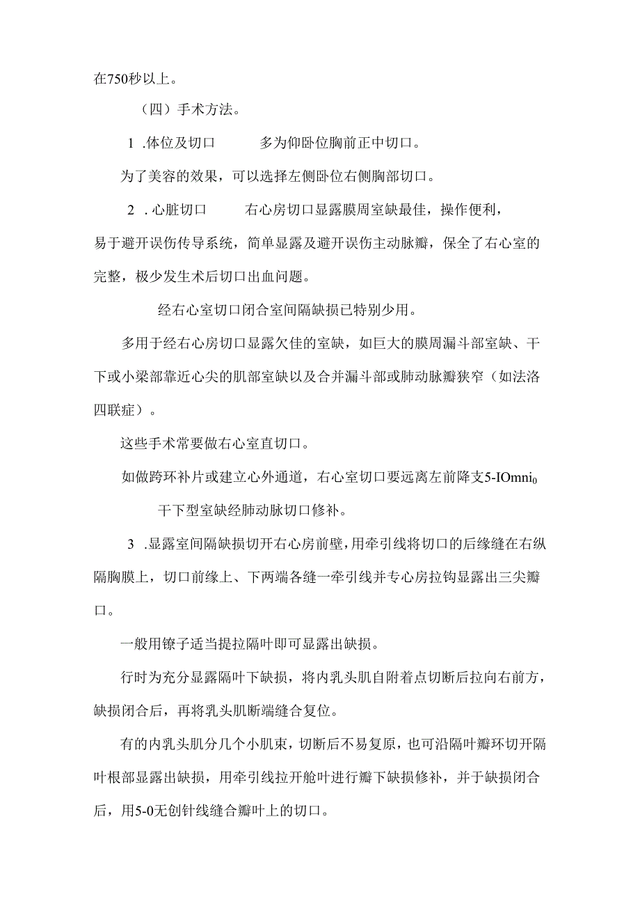 先天性心脏病室间隔缺损手术基本操作规范.docx_第2页