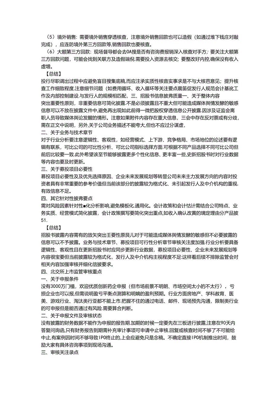 企业IPO过程中涉及辅导验收制度修订投行尽职调查要点招股书披露质量北交所上市监管审核重点现场检查培训.docx_第2页