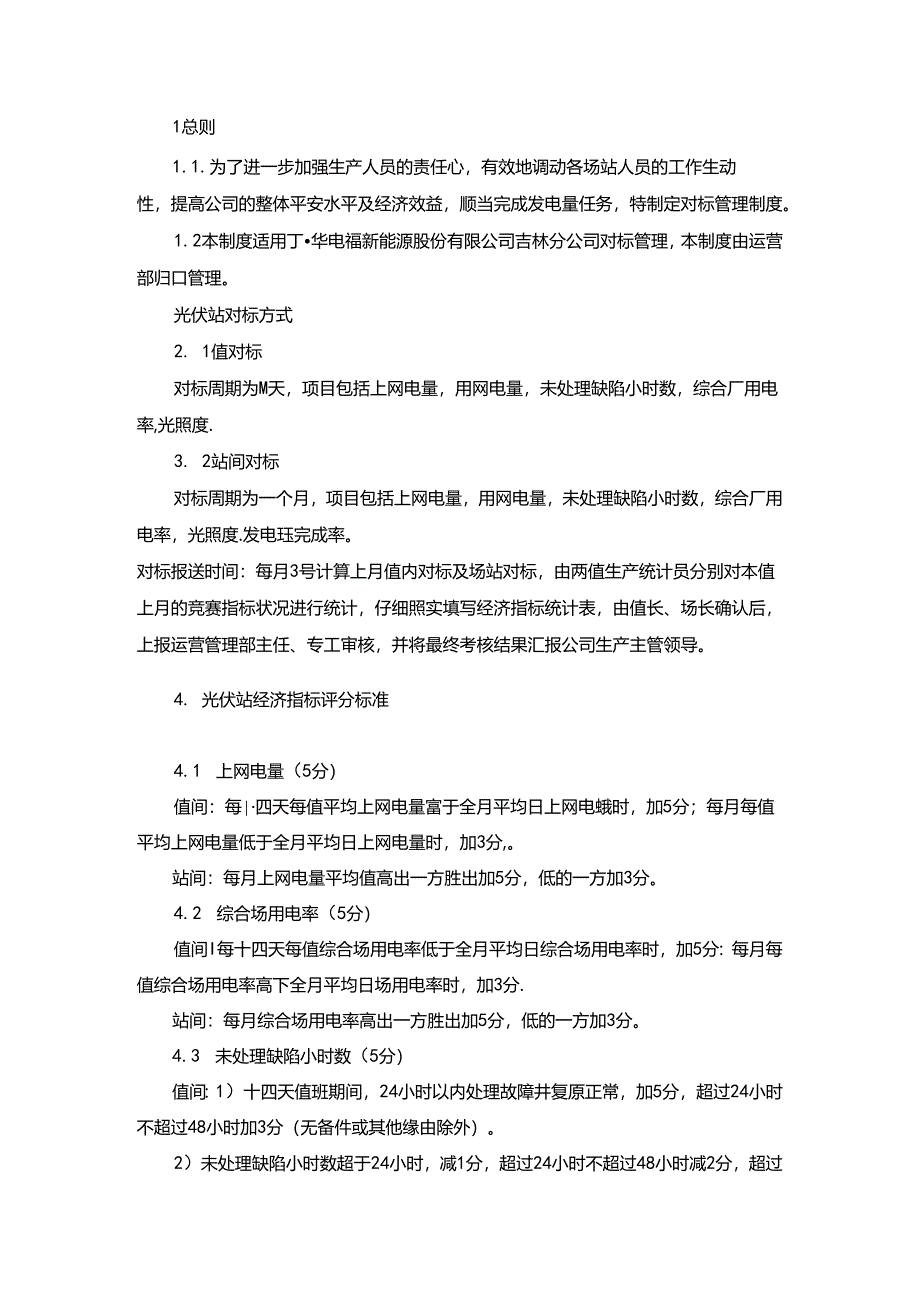 光伏电站对标标准.docx_第2页