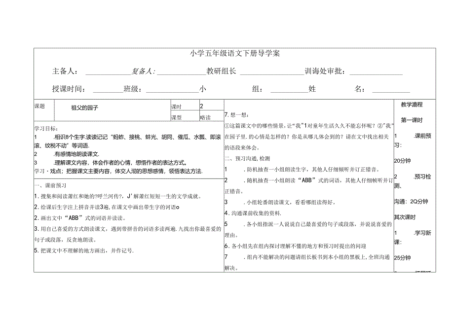 人教版五年级下册《祖父的园子》导学案.docx_第1页