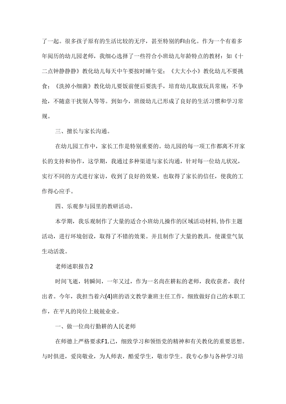 优秀教师个人述职报告7篇.docx_第2页