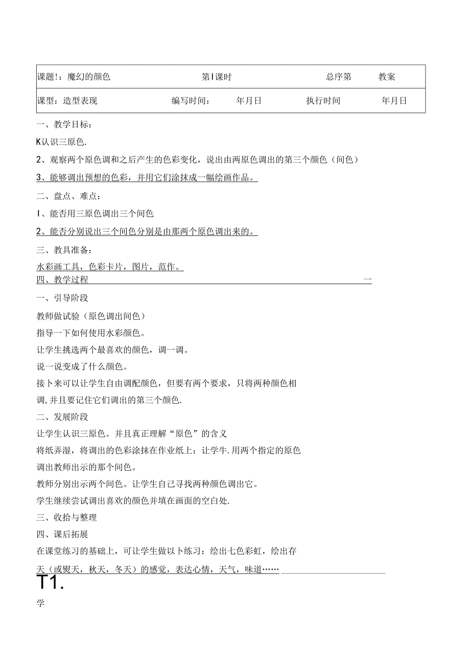 三年级人教版上册表格美术教案..docx_第1页