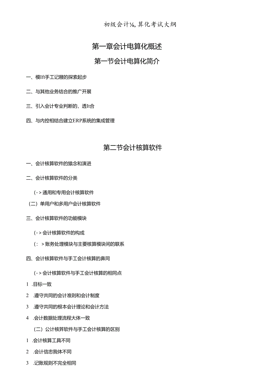 X年会计从业资格考试—《初级会计电算化》考试大纲.docx_第1页