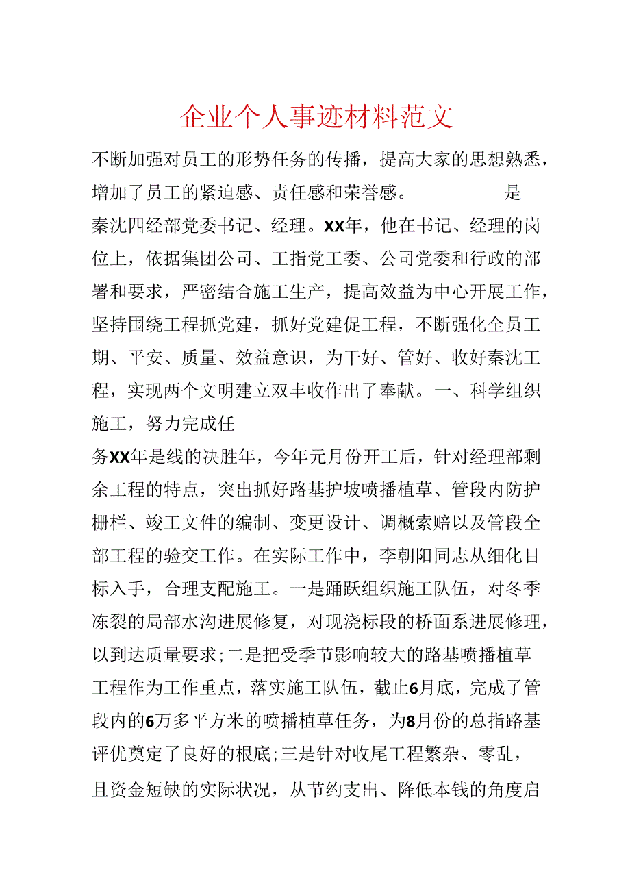 企业个人事迹材料范文.docx_第1页