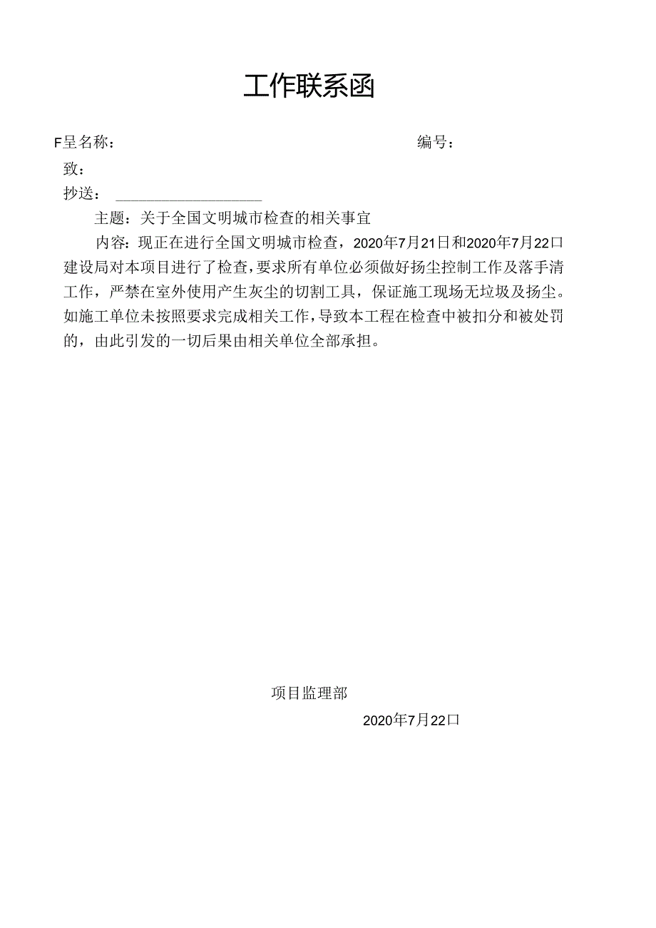 [监理资料][监理通知单]关于全国文明城市检查01地块工地须整改的事宜.docx_第1页