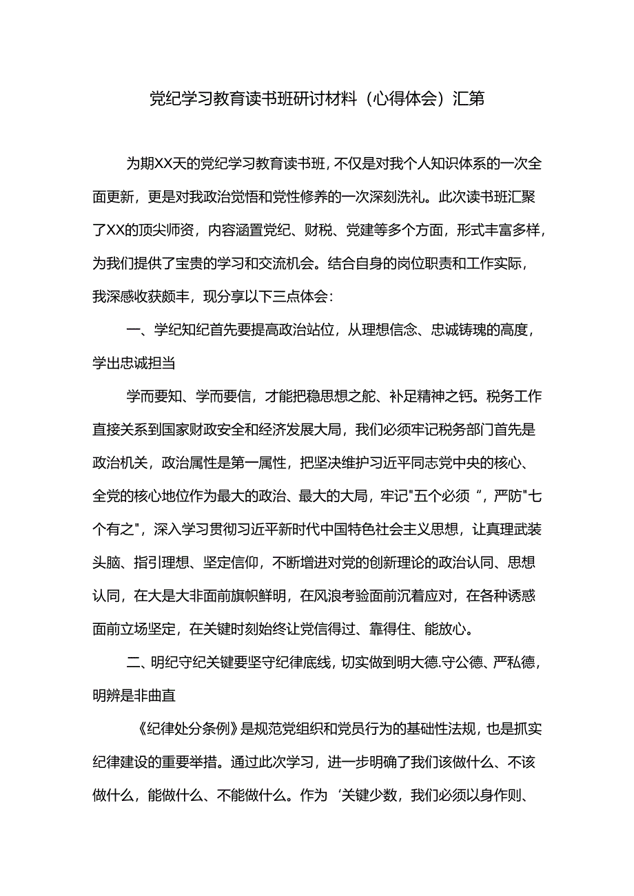 党纪学习教育读书班研讨材料(心得体会)汇篇.docx_第1页