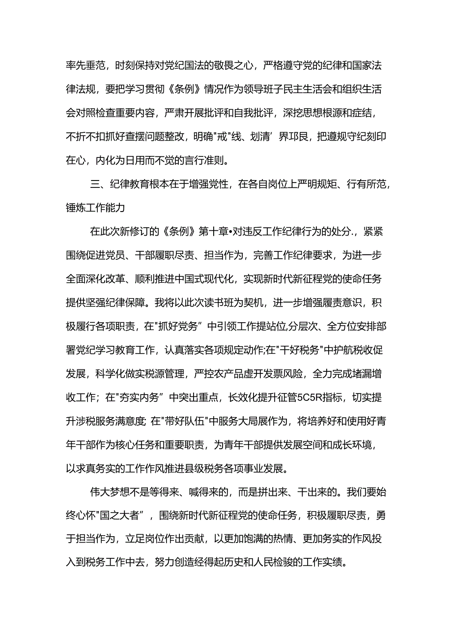 党纪学习教育读书班研讨材料(心得体会)汇篇.docx_第2页