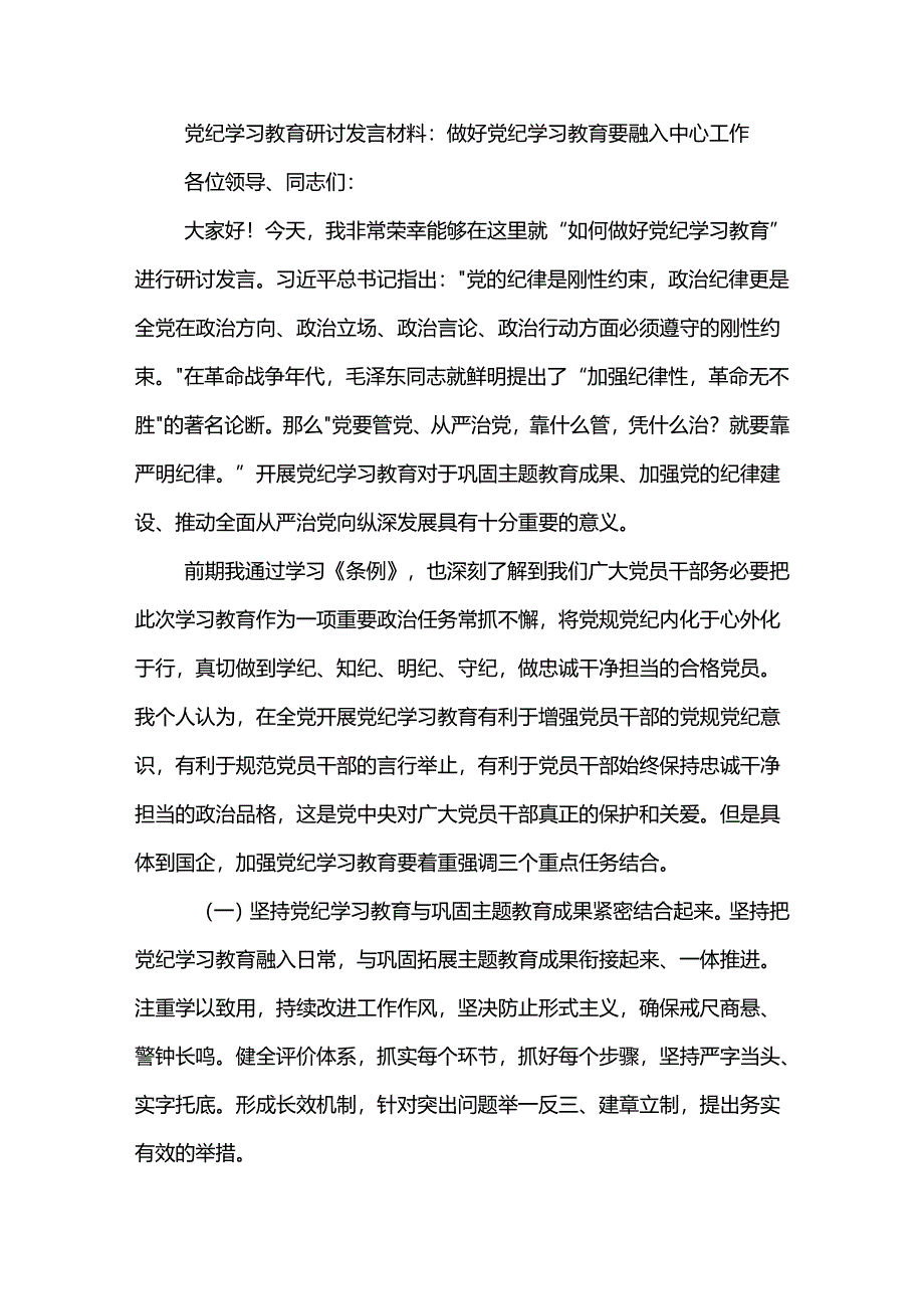 党纪学习教育读书班研讨材料(心得体会)汇篇.docx_第3页