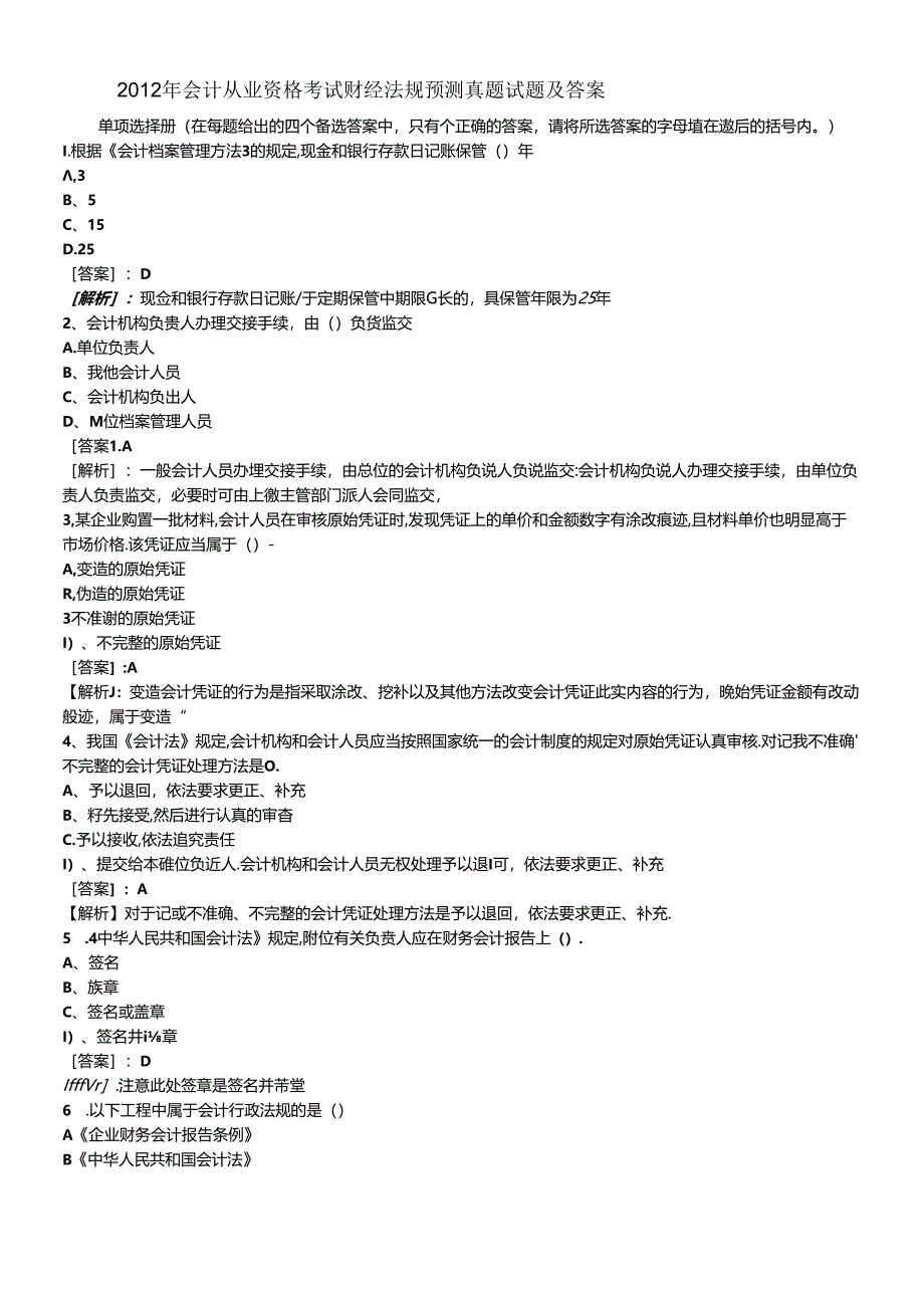 XXXX年会计从业资格考试财经法规预测真题试题及答案405174.docx_第1页