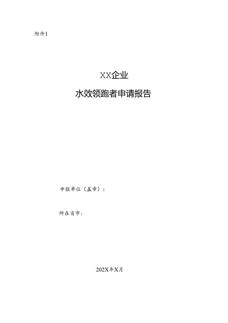 企业、园区水效领跑者申请报告.docx_第1页