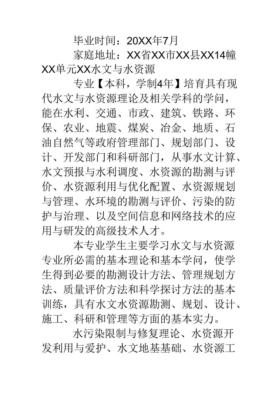 优秀教师的个人简历模板.docx_第2页