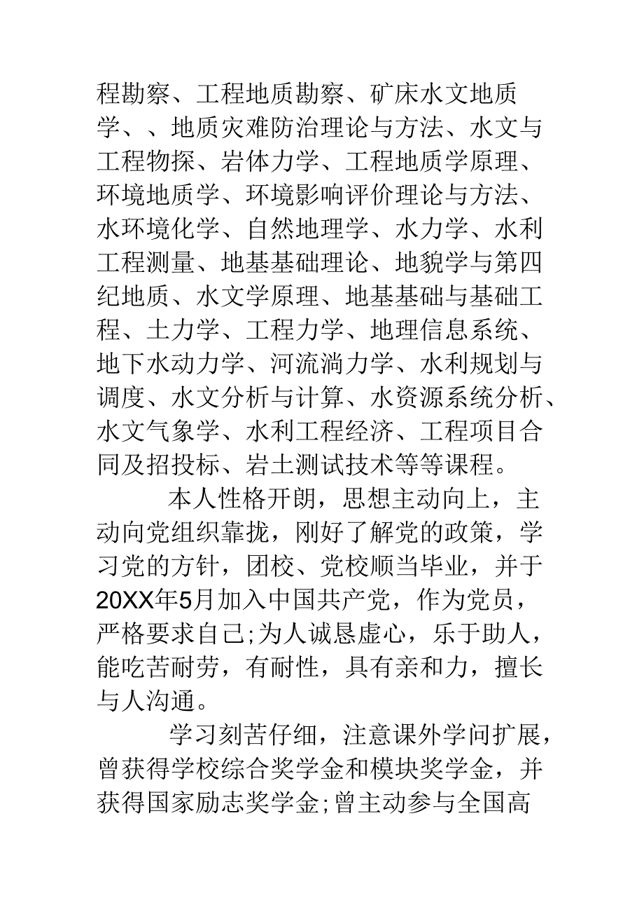 优秀教师的个人简历模板.docx_第3页