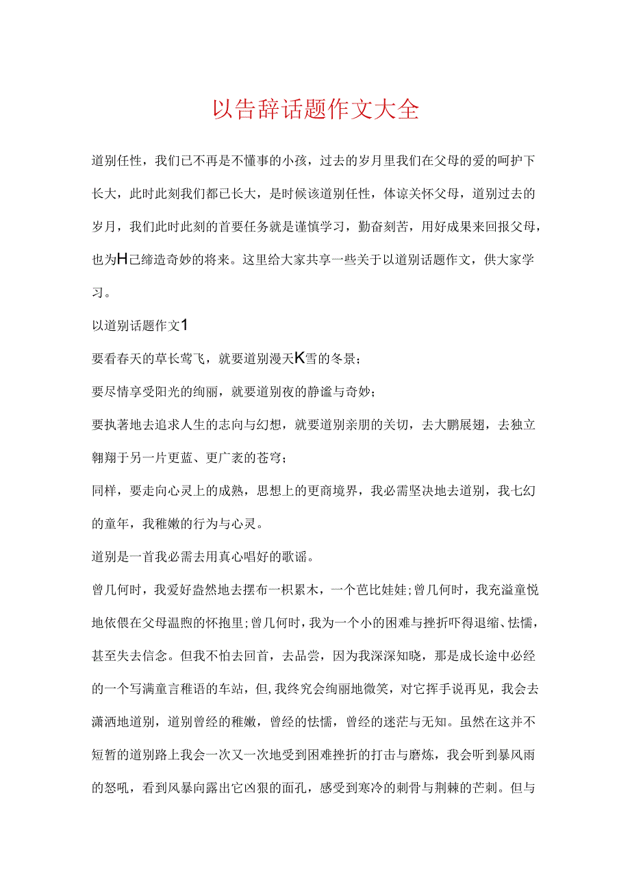 以告别话题作文大全.docx_第1页