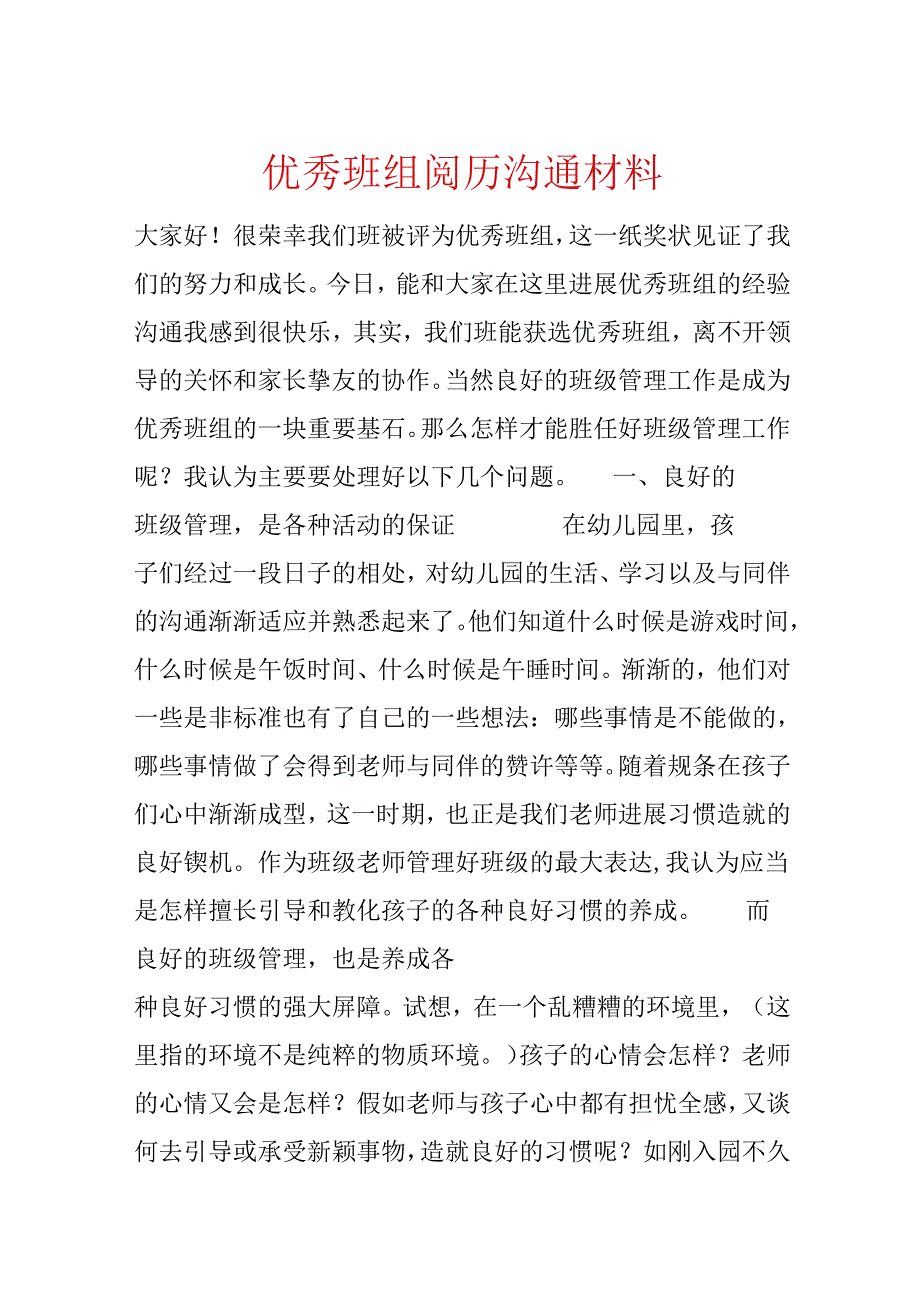 优秀班组经验交流材料.docx_第1页