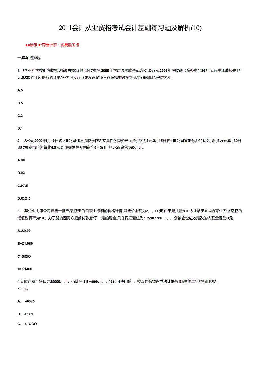 XXXX会计从业资格考试会计基础练习题及解析(10).docx_第1页