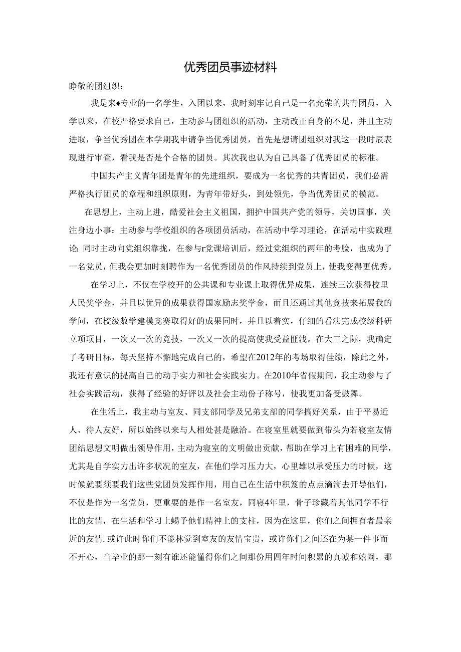 优秀团员先进事迹材料.docx_第1页